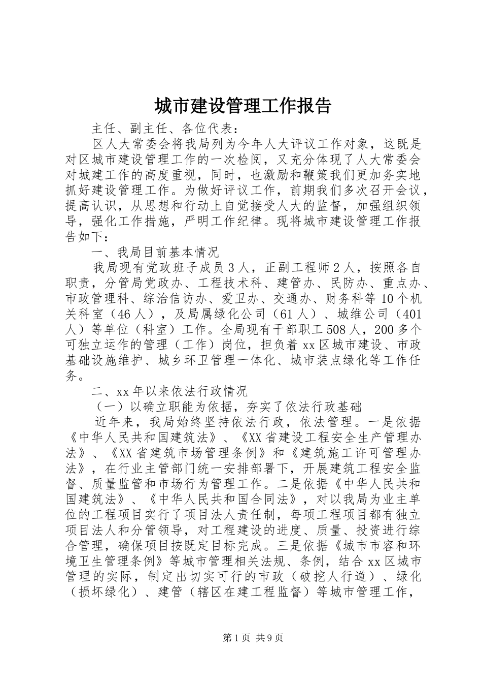 2024年城市建设管理工作报告_第1页