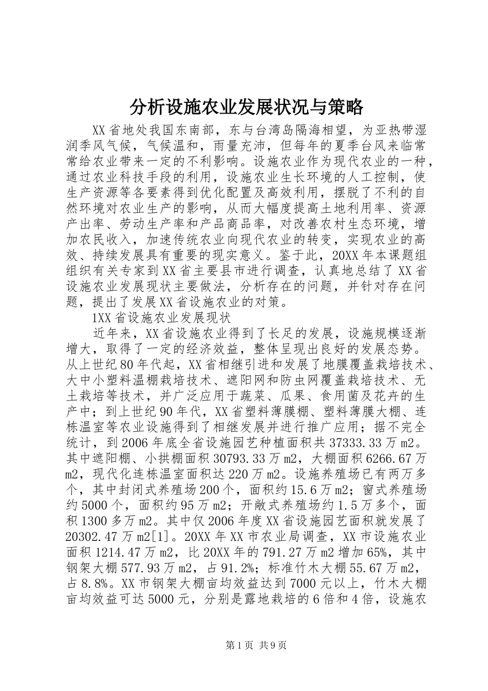 2024年分析设施农业发展状况与策略_第1页