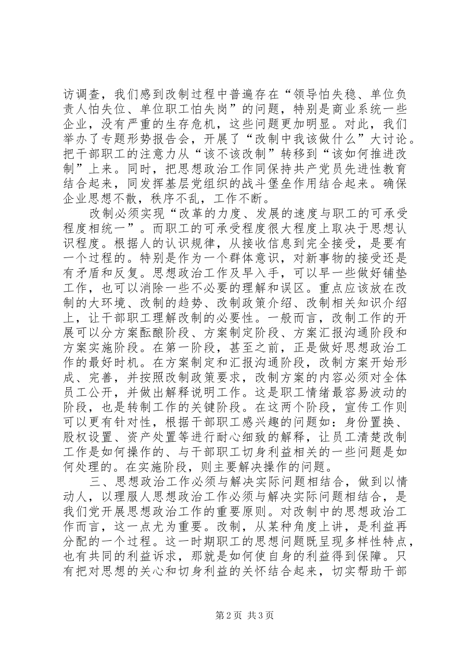 2024年在企业改制工作中做好思想政治工作的几点思考精_第2页
