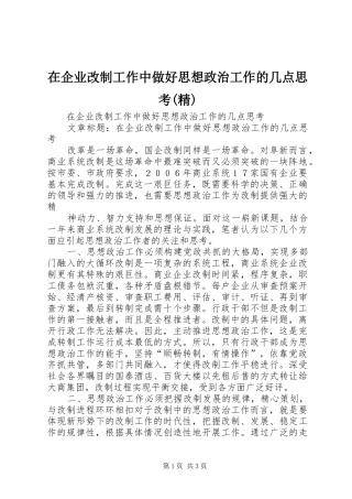 2024年在企业改制工作中做好思想政治工作的几点思考精