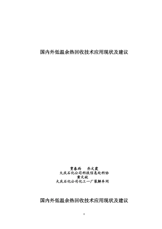 国内外低温余热回收技术应用现状及建议