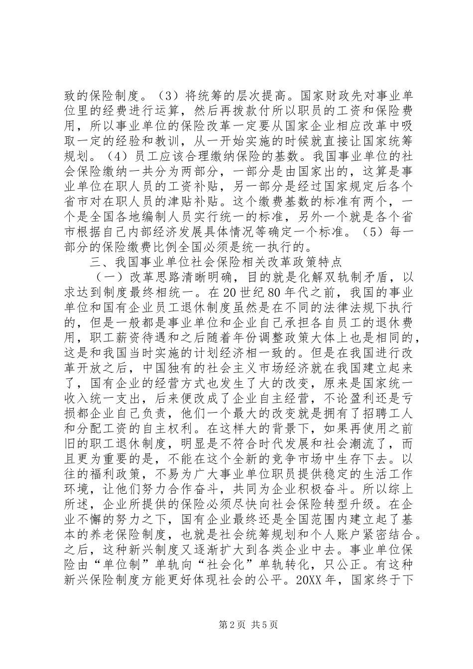 2024年分析社会保险改革政策及特点_第2页