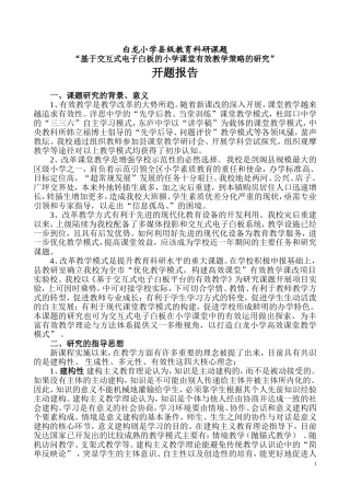 基于交互式电子白板平台的有效教学课题研究方案
