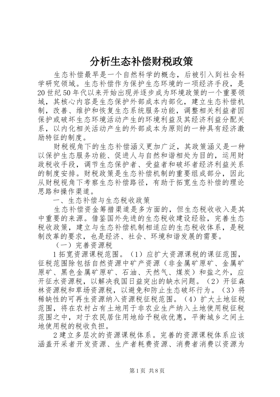 2024年分析生态补偿财税政策_第1页