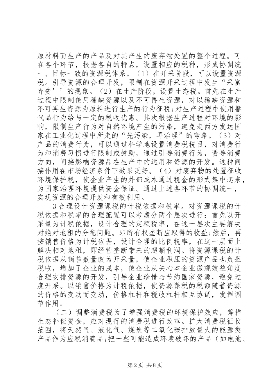 2024年分析生态补偿财税政策_第2页