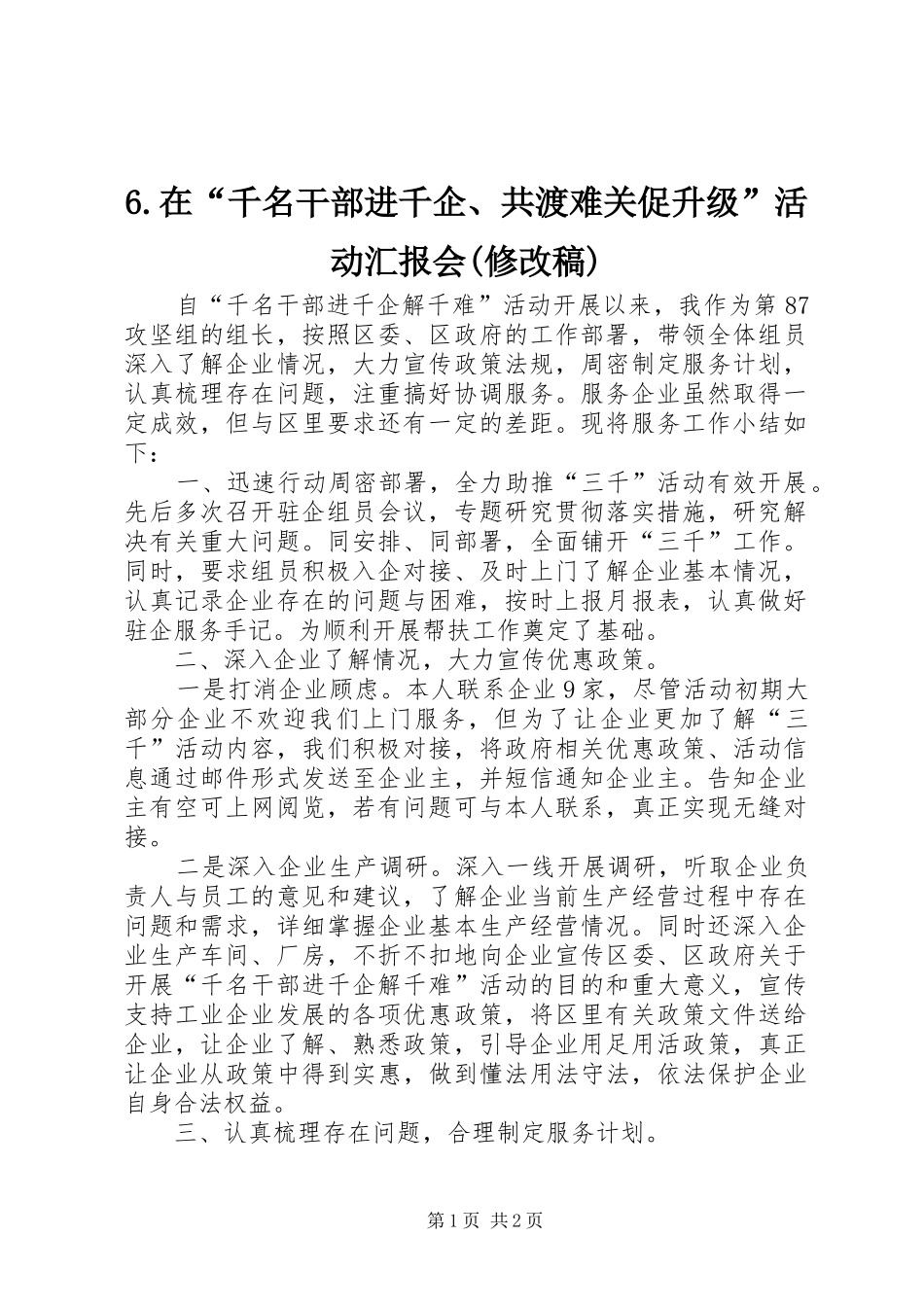 2024年在千名干部进千企共渡难关促升级活动汇报会_第1页