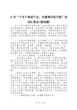 2024年在千名干部进千企共渡难关促升级活动汇报会