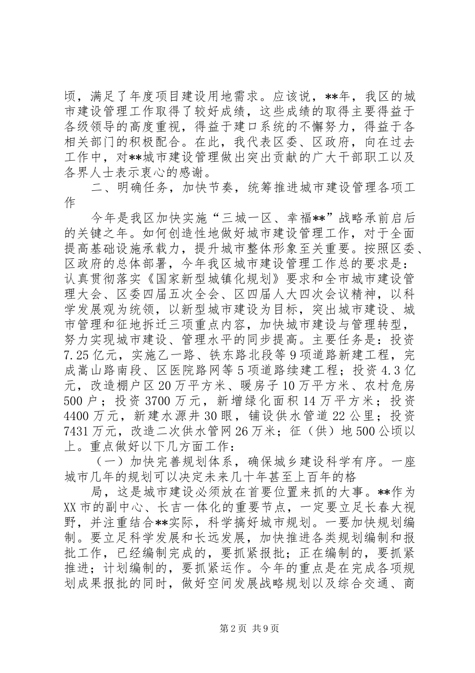 2024年城市建设管理工作会议致辞_第2页