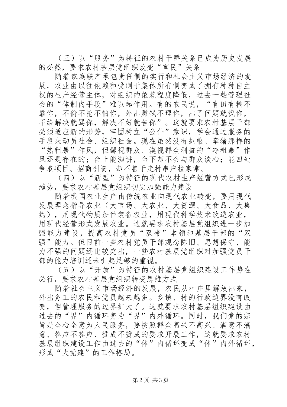 2024年分析探讨党组织和党员在新农村建设中作用_第2页