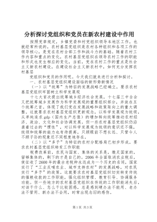 2024年分析探讨党组织和党员在新农村建设中作用