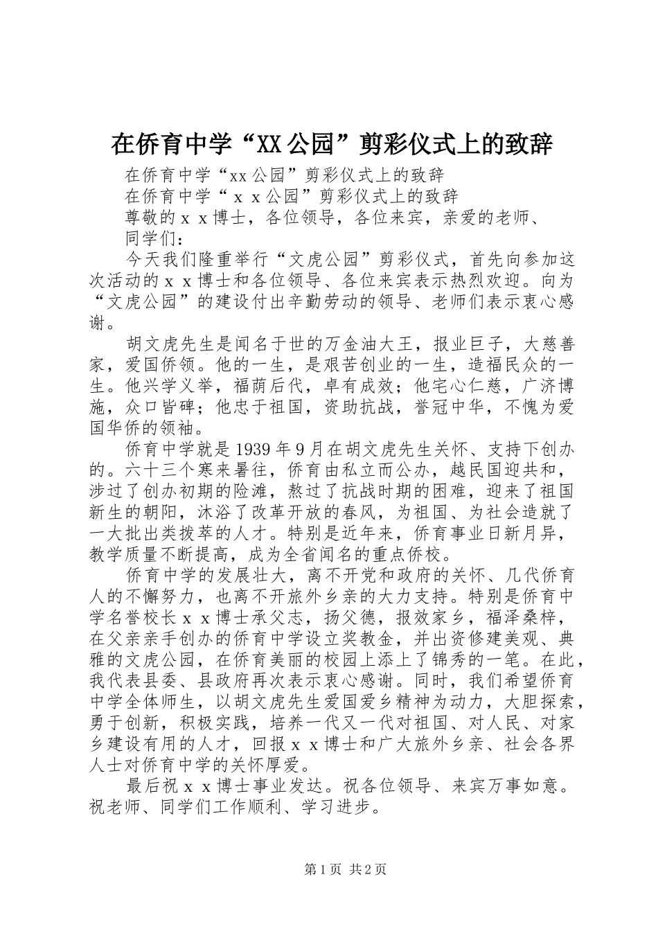 2024年在侨育中学公园剪彩仪式上的致辞_第1页