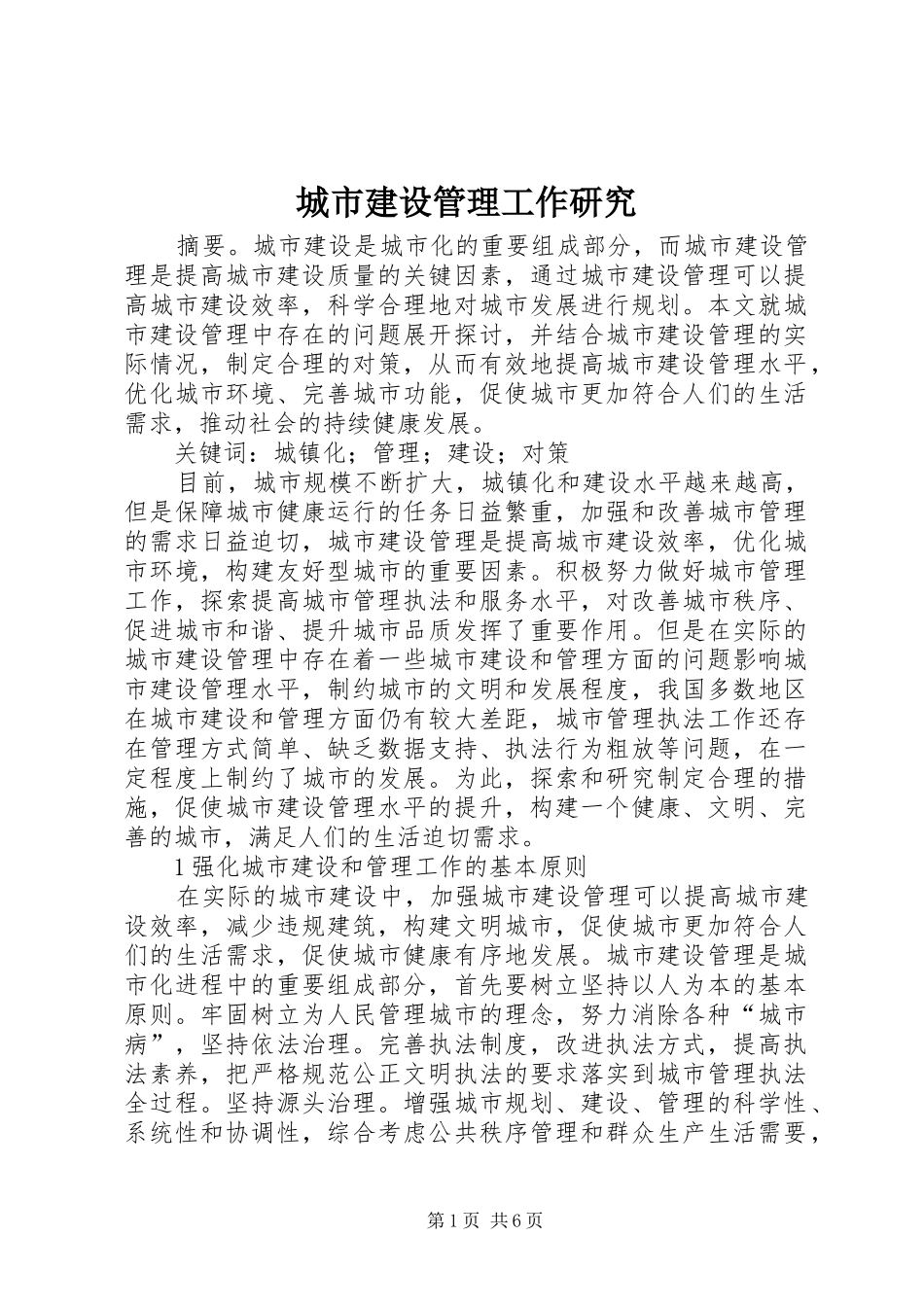 2024年城市建设管理工作研究_第1页