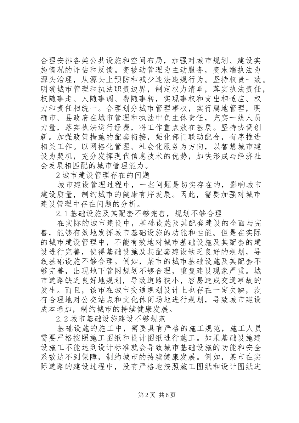 2024年城市建设管理工作研究_第2页