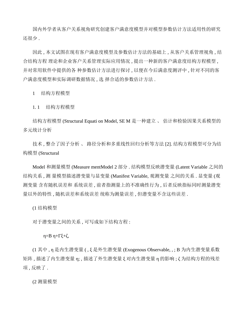 基于结构方程模型的客户满意度建模及参数估计方法(精)_第3页