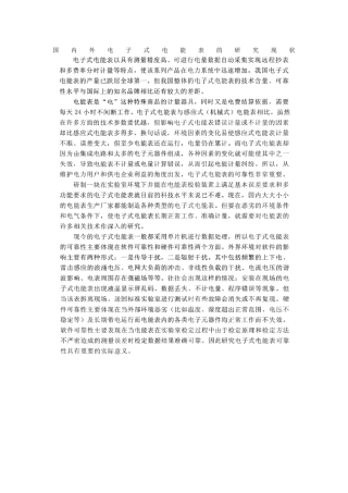 国内外电子式电能表的研究现状