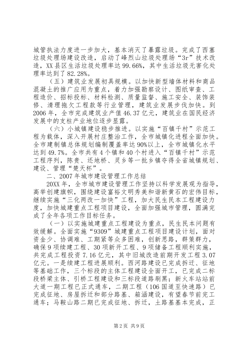2024年城市建设管理工作总结_第2页