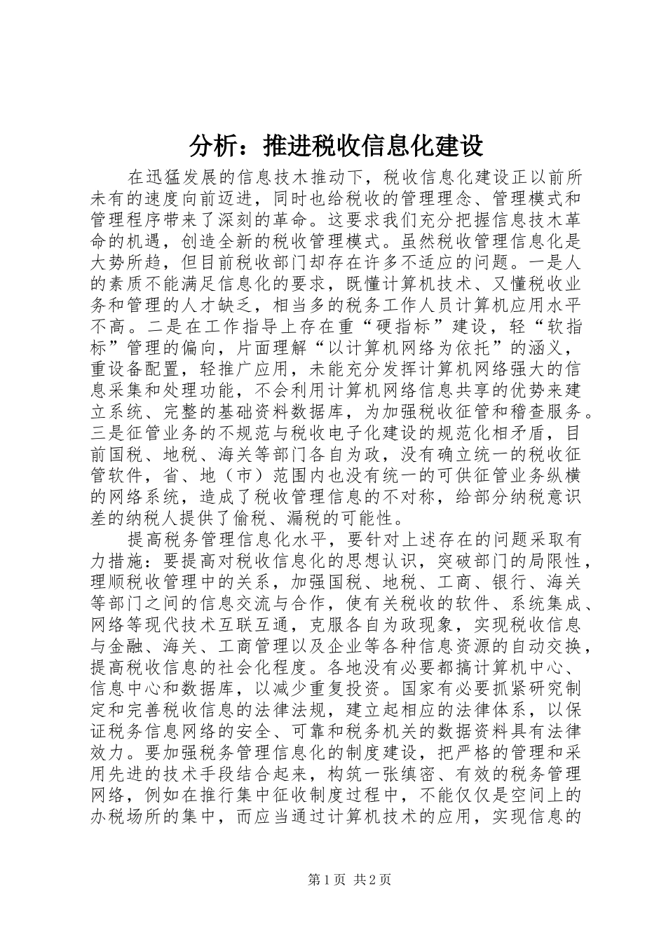 2024年分析推进税收信息化建设_第1页