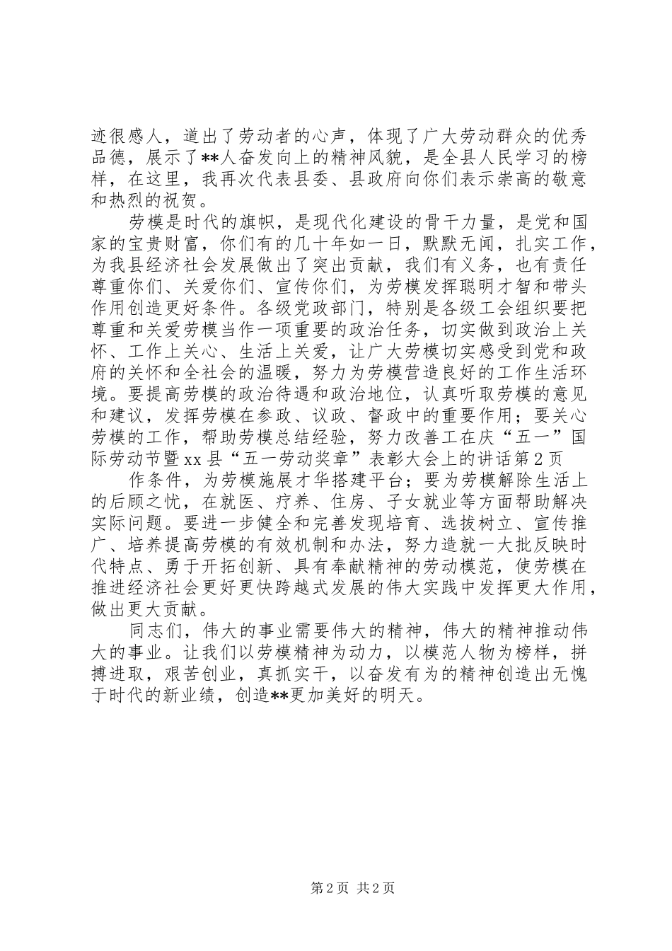 2024年在庆五一国际劳动节暨县五一劳动奖章表彰大会上的致辞_第2页
