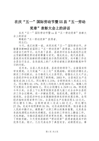 2024年在庆五一国际劳动节暨县五一劳动奖章表彰大会上的致辞