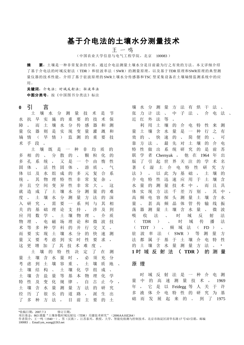 基于介电法的土壤水分测量技术_第1页