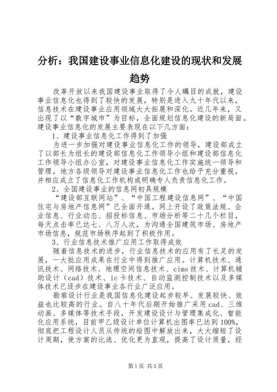 2024年分析我国建设事业信息化建设的现状和发展趋势_第1页