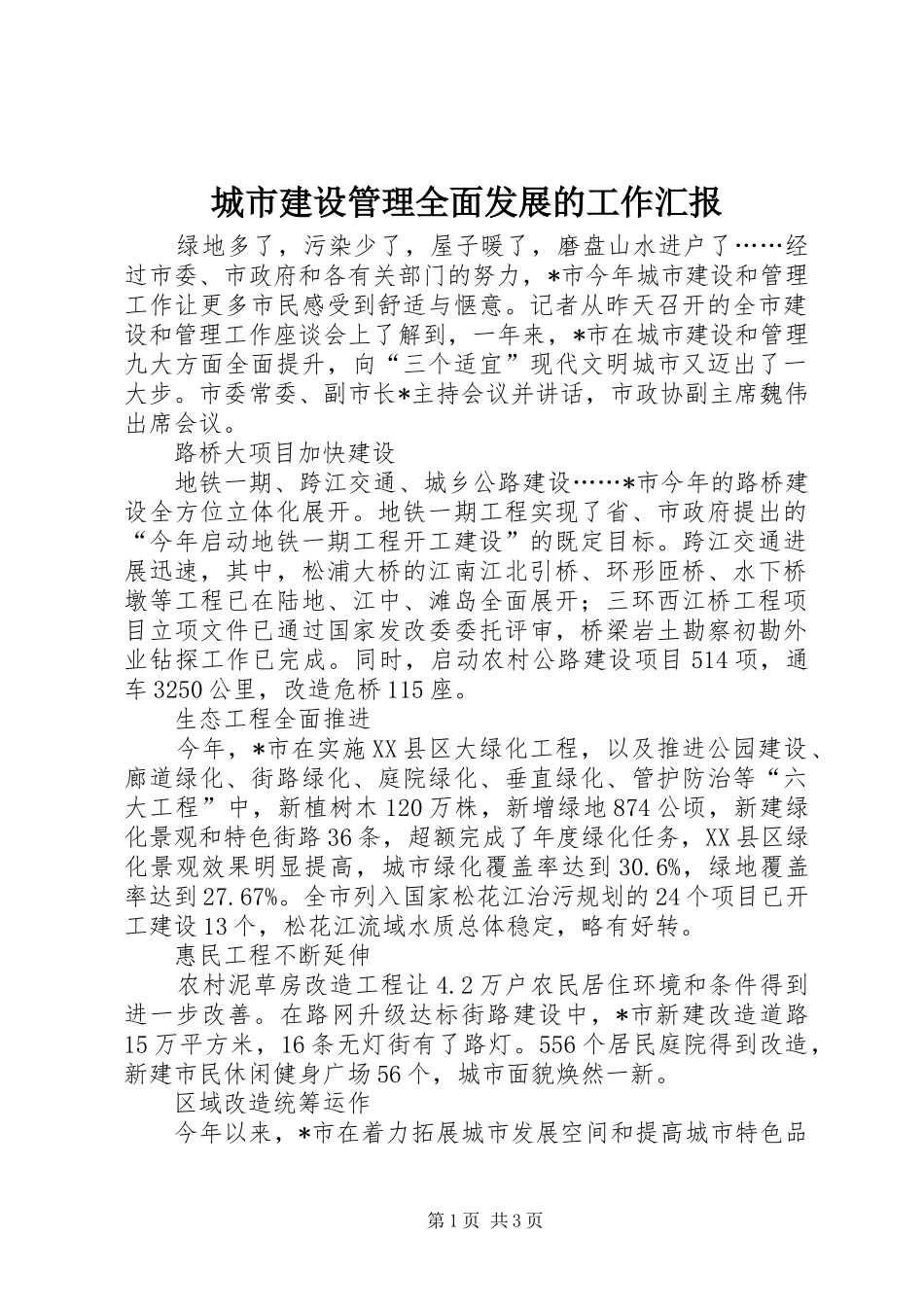 2024年城市建设管理全面发展的工作汇报_第1页