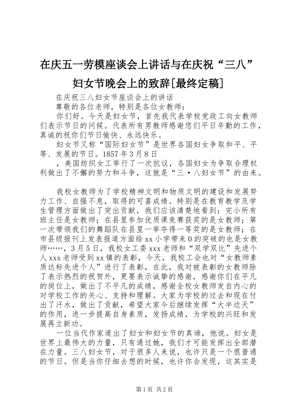 2024年在庆五一劳模座谈会上致辞与在庆祝三八妇女节晚会上的致辞最终定稿_第1页