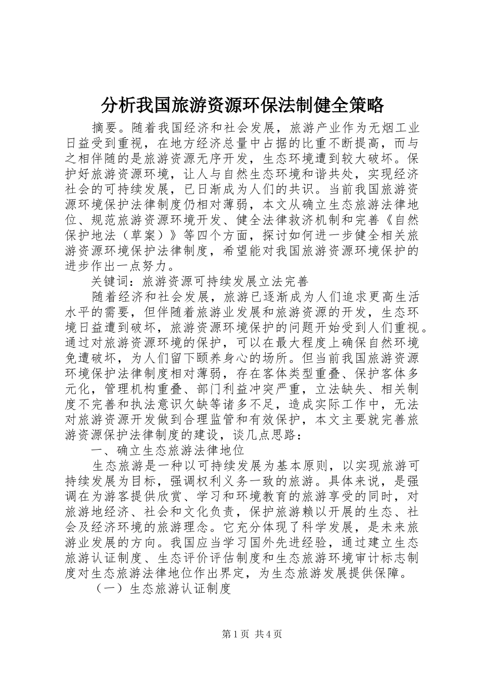 2024年分析我国旅游资源环保法制健全策略_第1页