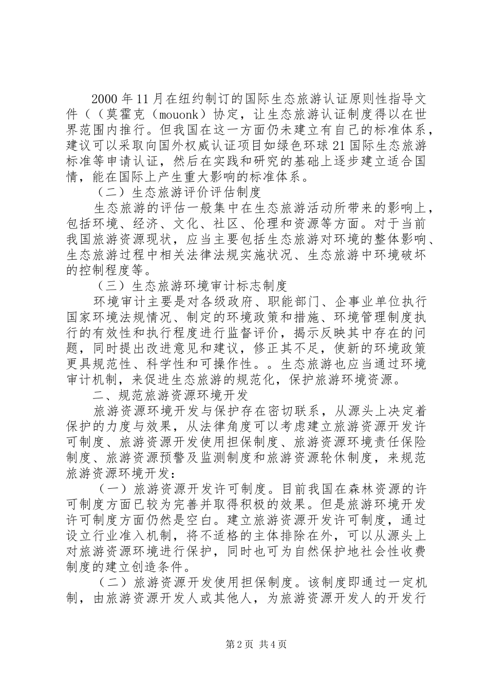 2024年分析我国旅游资源环保法制健全策略_第2页