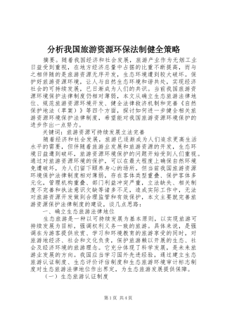 2024年分析我国旅游资源环保法制健全策略