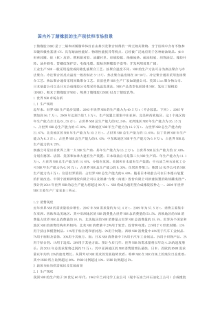 国内外丁腈橡胶的生产现状和市场前景
