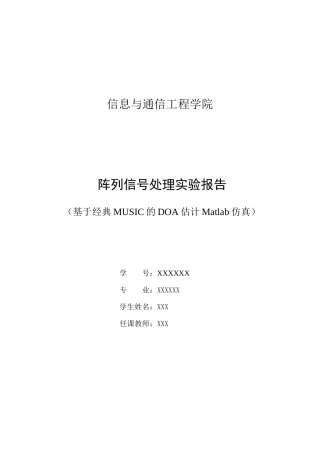 基于经典MUSIC的DOA估计Matlab仿真