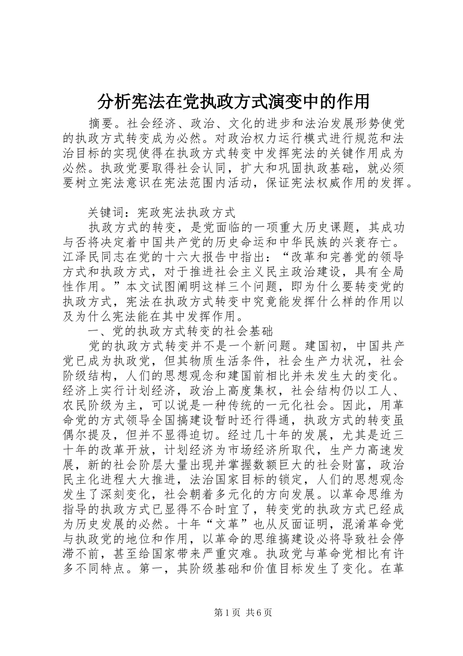 2024年分析宪法在党执政方式演变中的作用_第1页