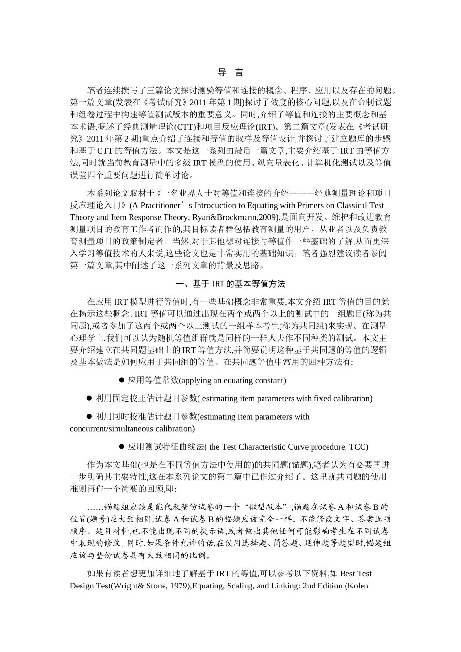 基于经典测量理论和项目反应理论的等值与连接(三)_第1页