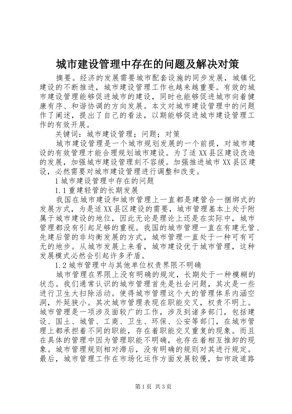 2024年城市建设管理中存在的问题及解决对策_第1页