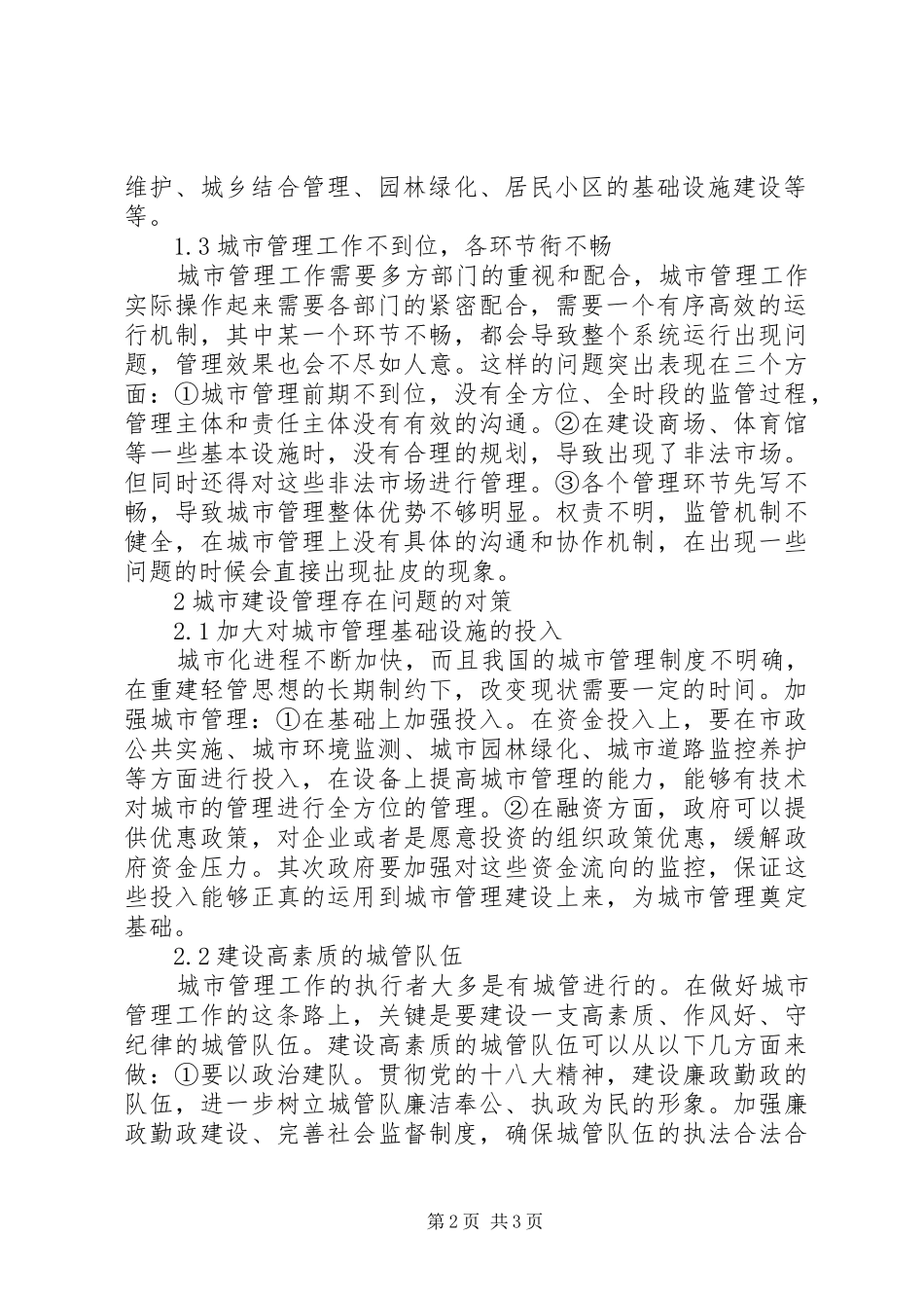 2024年城市建设管理中存在的问题及解决对策_第2页