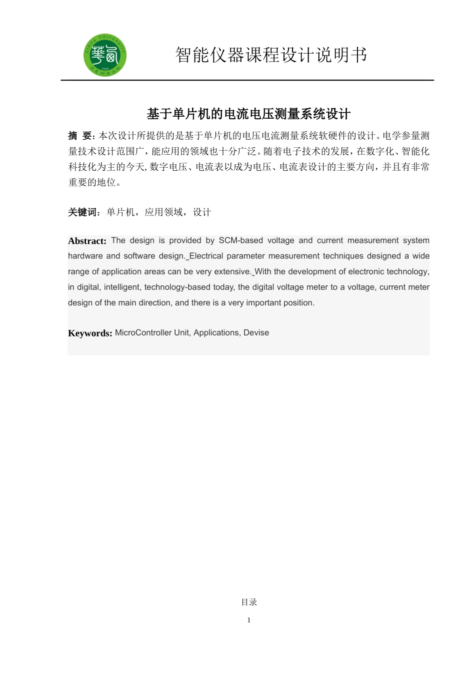 基于单片机的电流电压测量_第1页