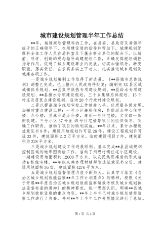 2024年城市建设规划管理半年工作总结