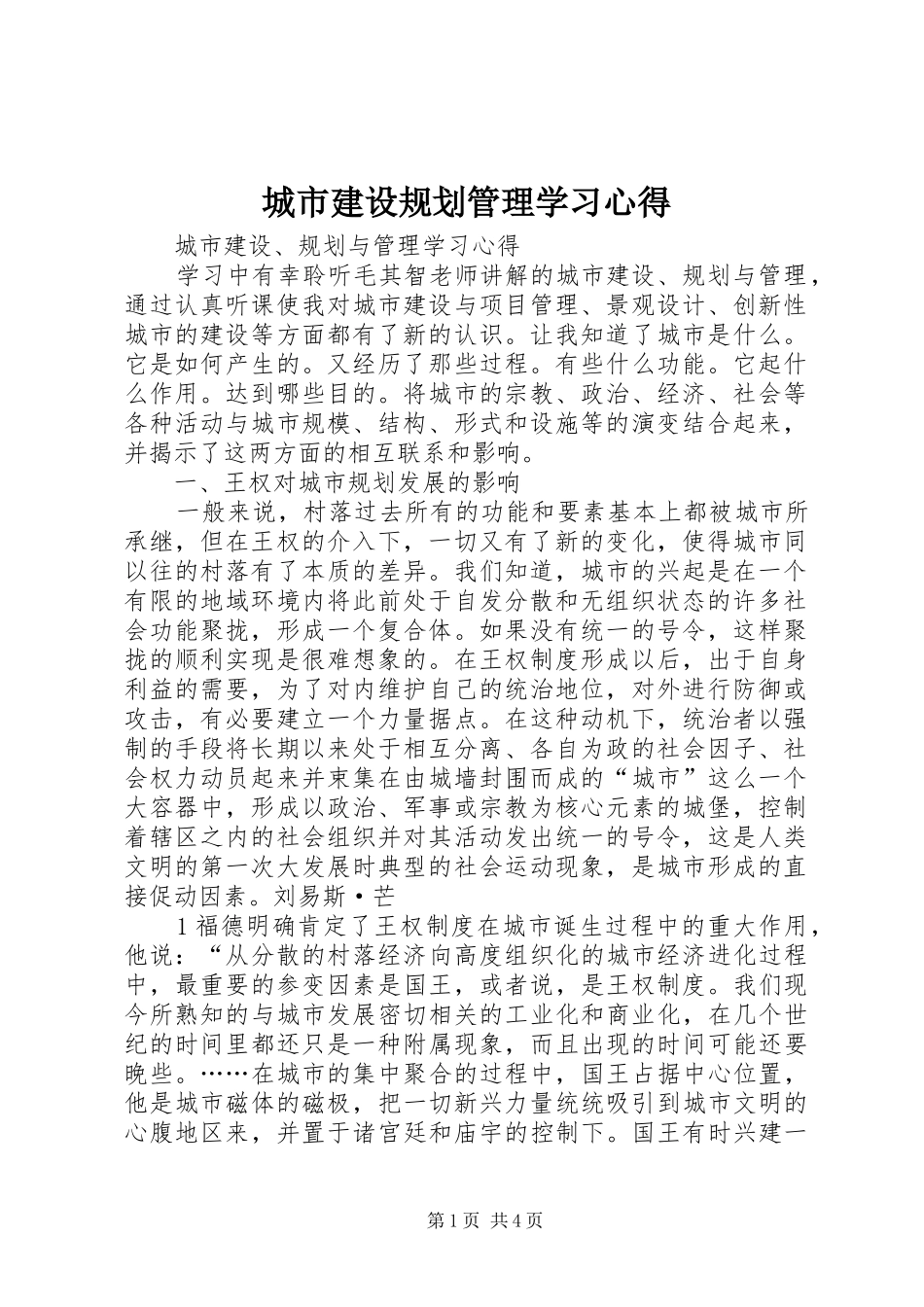 2024年城市建设规划管理学习心得_第1页