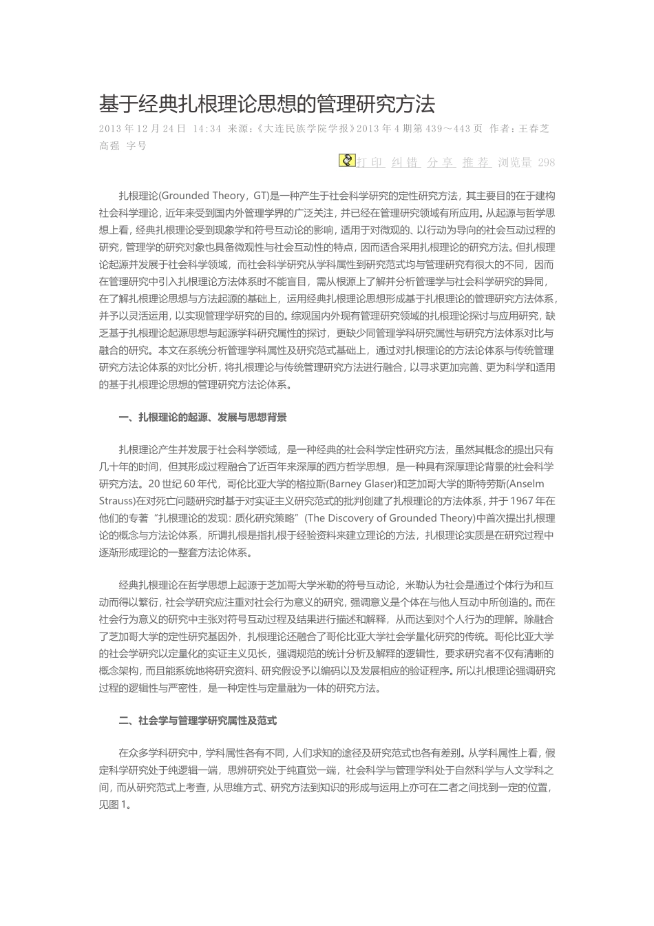 基于经典扎根理论思想的管理研究方1_第1页