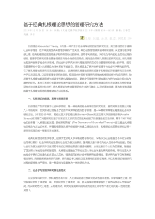 基于经典扎根理论思想的管理研究方1