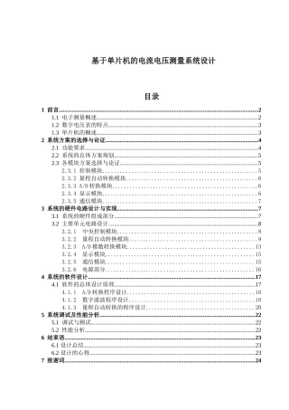 基于单片机的电流电压测量系统设计