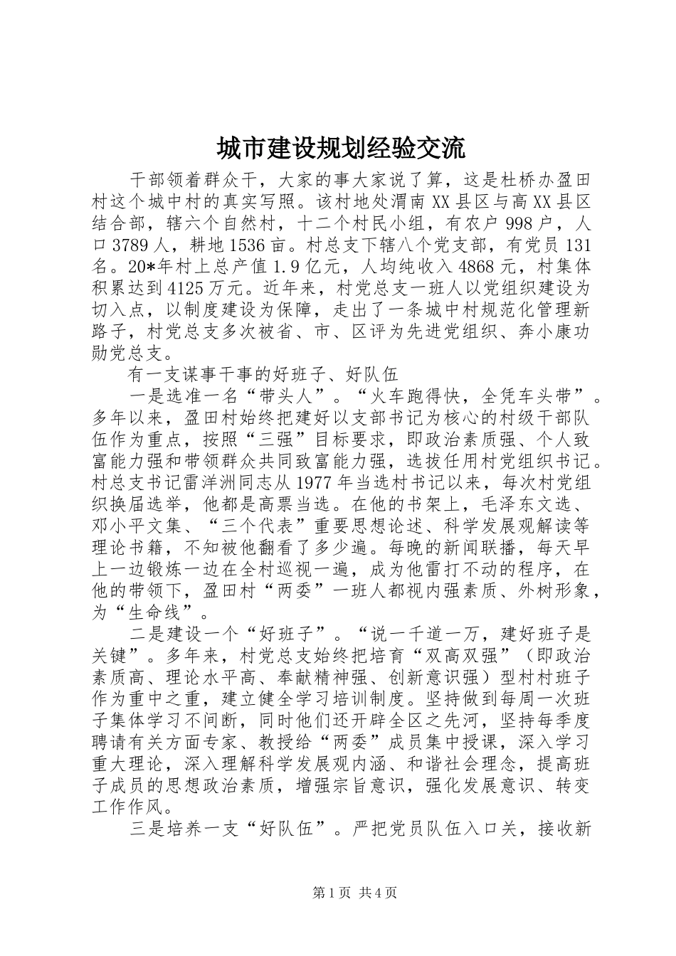 2024年城市建设规划经验交流_第1页
