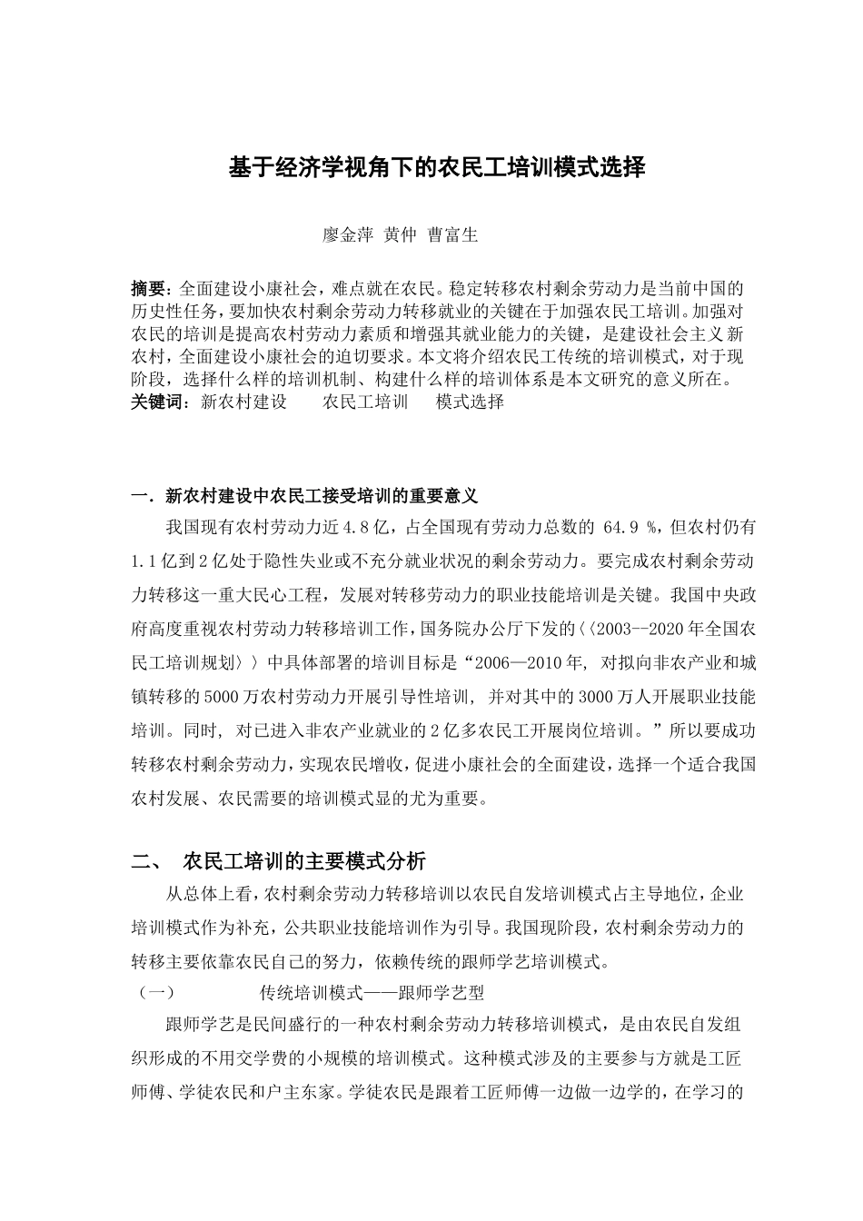 基于经济学视角下的农民工培训模式选择_第1页