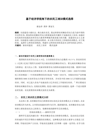 基于经济学视角下的农民工培训模式选择