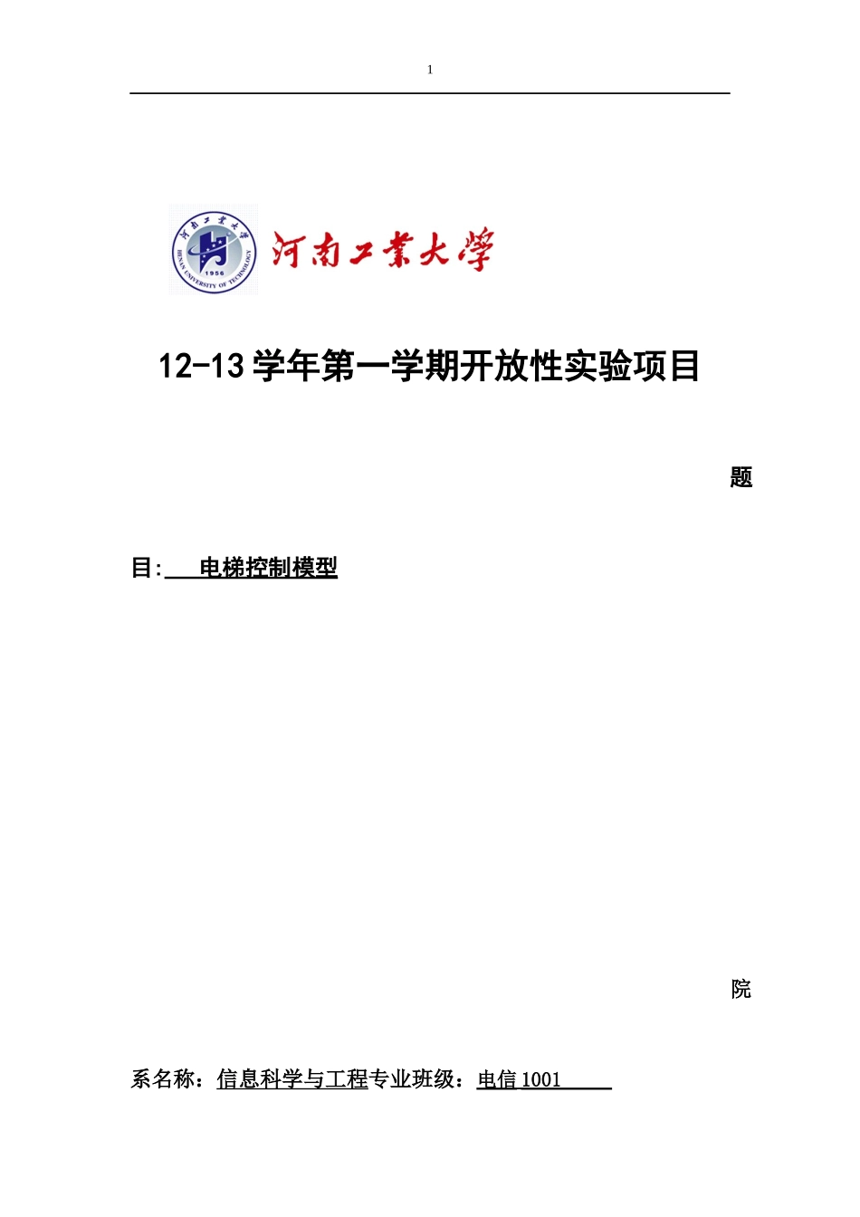 基于单片机的电梯模型控制_第1页