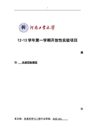 基于单片机的电梯模型控制