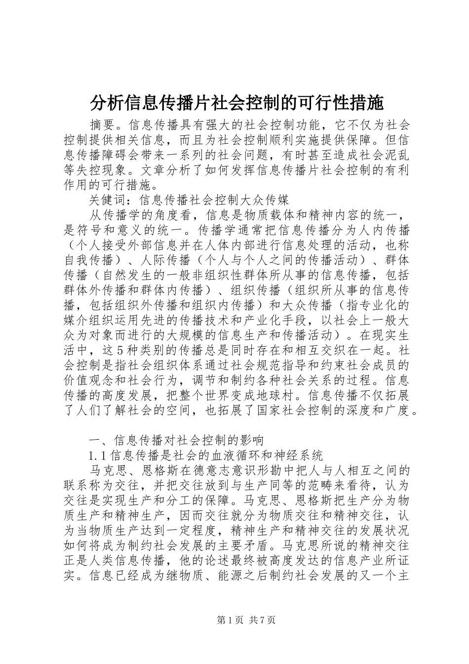 2024年分析信息传播片社会控制的可行性措施_第1页