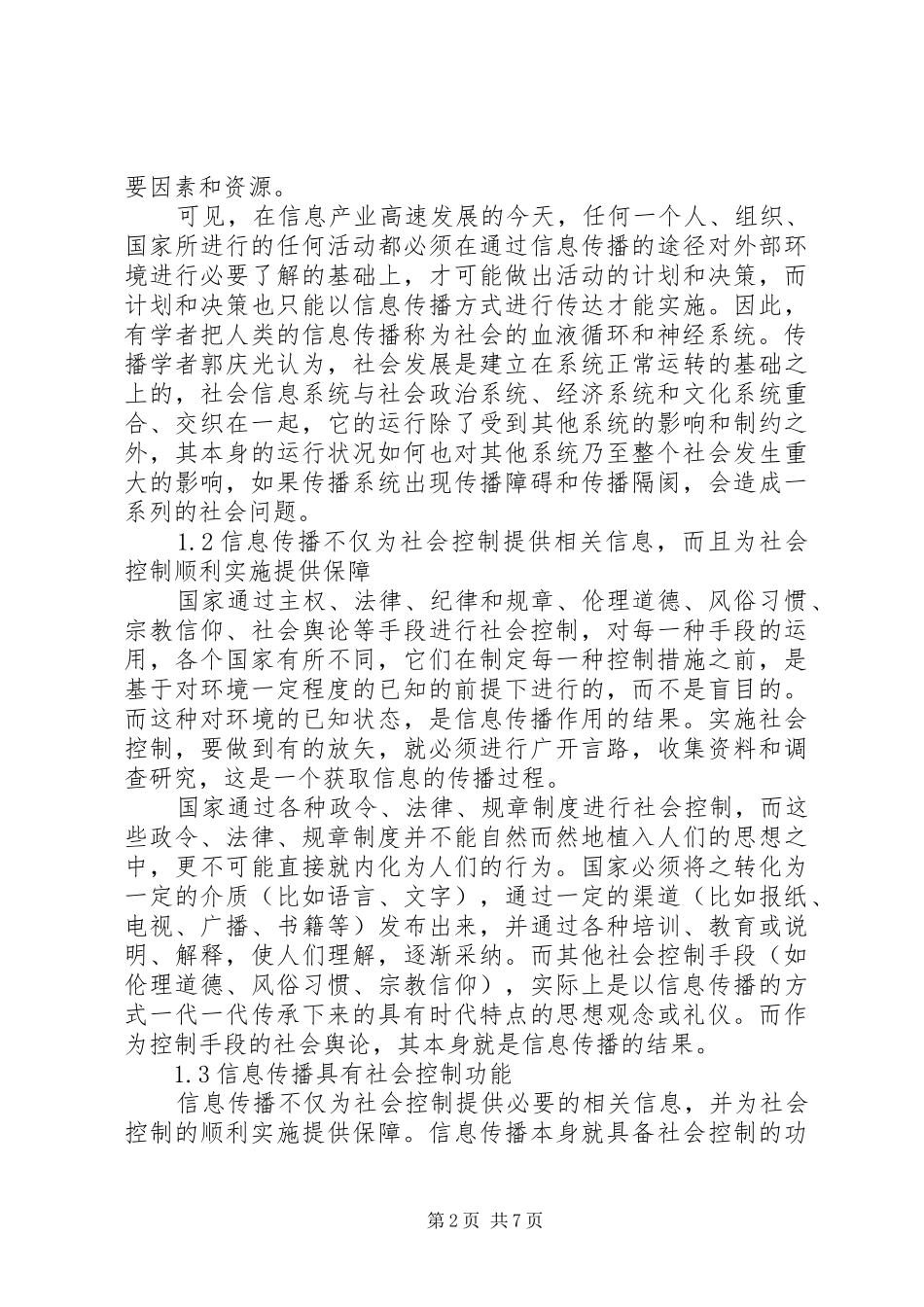 2024年分析信息传播片社会控制的可行性措施_第2页