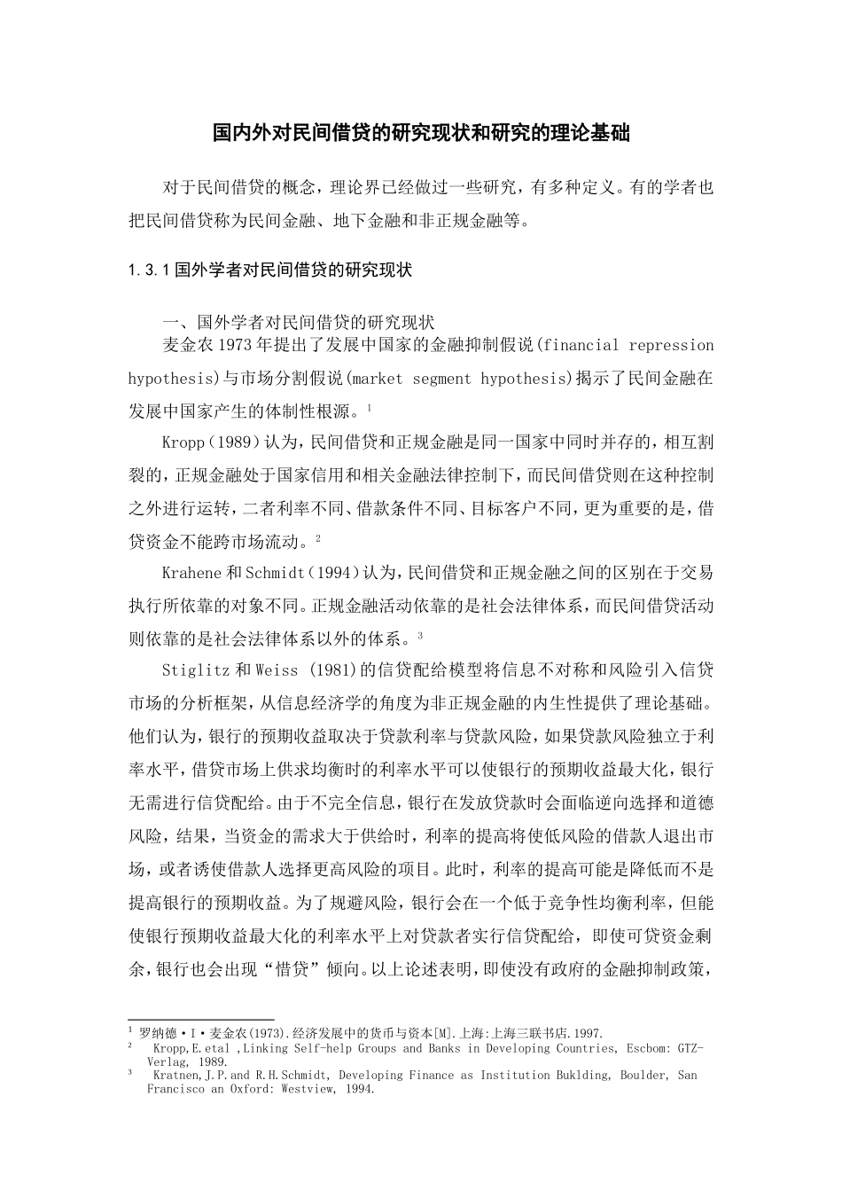 国内外对民间借贷的研究现状和研究的理论基础_第1页